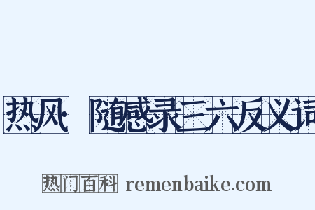 热风·随感录三六反义词是什么意思的图片